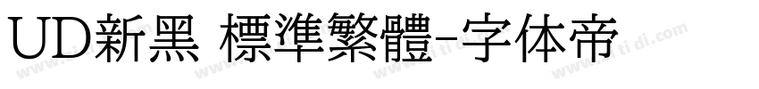 UD新黑 標準繁體字体转换